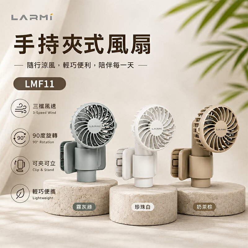 LARMI LMF11 手持夾式風扇 三檔風速 90°旋轉 可夾可立 USB充電隨身風扇 迷你風扇 雨傘風扇 夾子風扇