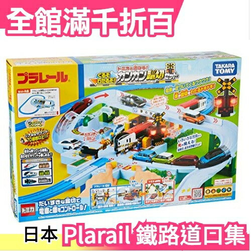 【鐵路道口集】日版 Takara Tomy Plarail 新幹線 軌道玩具組 聖誕節 新年 交換禮物【小福部屋】