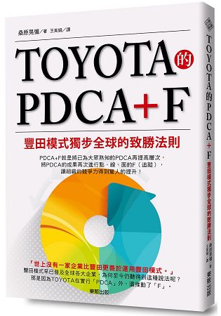 TOYOTA的PDCA+F：豐田模式獨步全球的致勝法則 | 拾書所