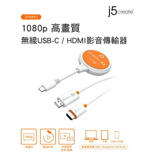 富田資訊 j5create 1080p jvaw62 高畫質無線 USB-C HDMI影音傳輸器 免設定 支援影音平台