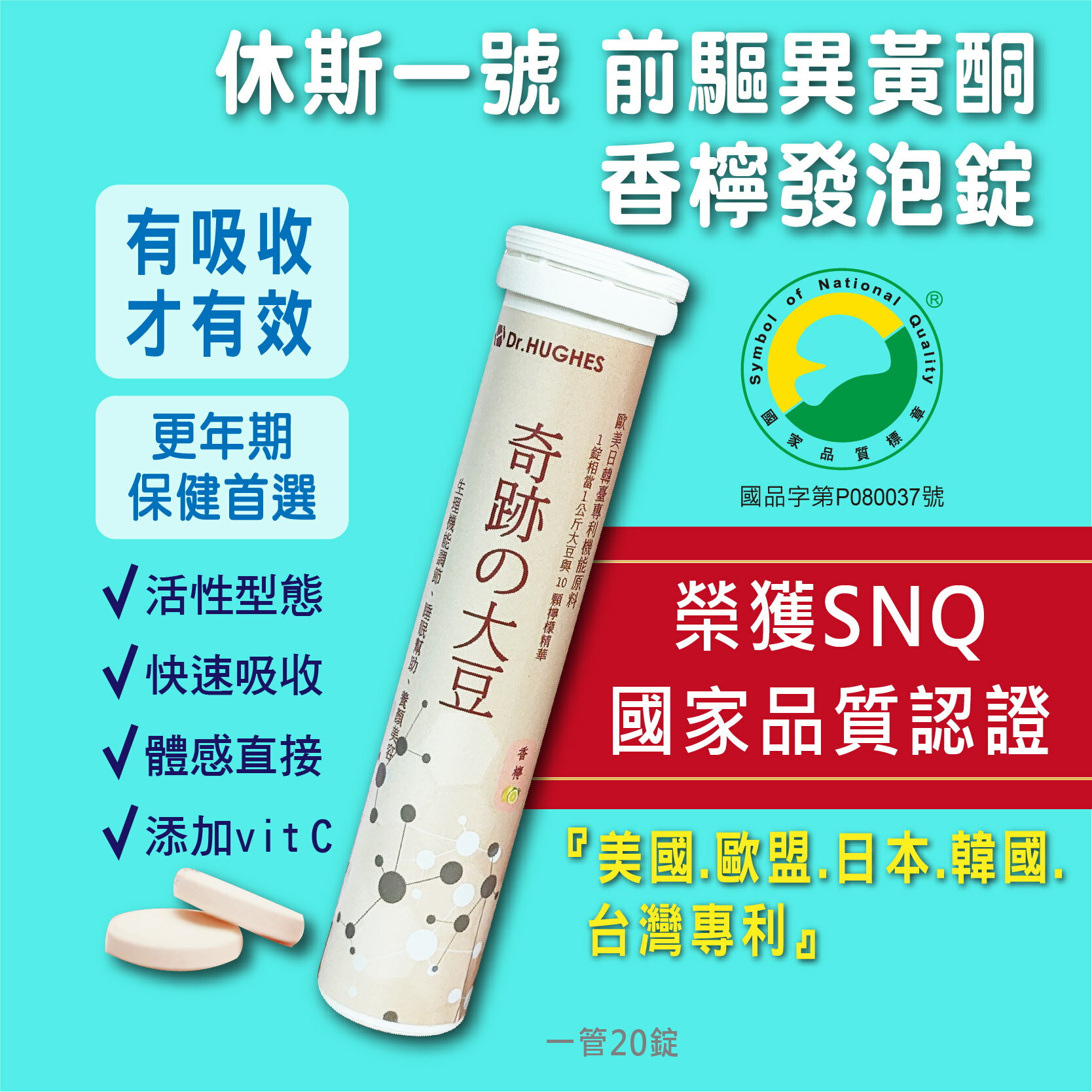 休斯一號 奇蹟の大豆發泡錠 20錠/管