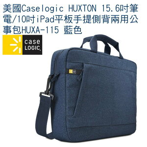 【eYe攝影】Caselogic HUXTON 15.6吋筆電/10吋iPad平板手提側背兩用公事包HUXA-115 藍