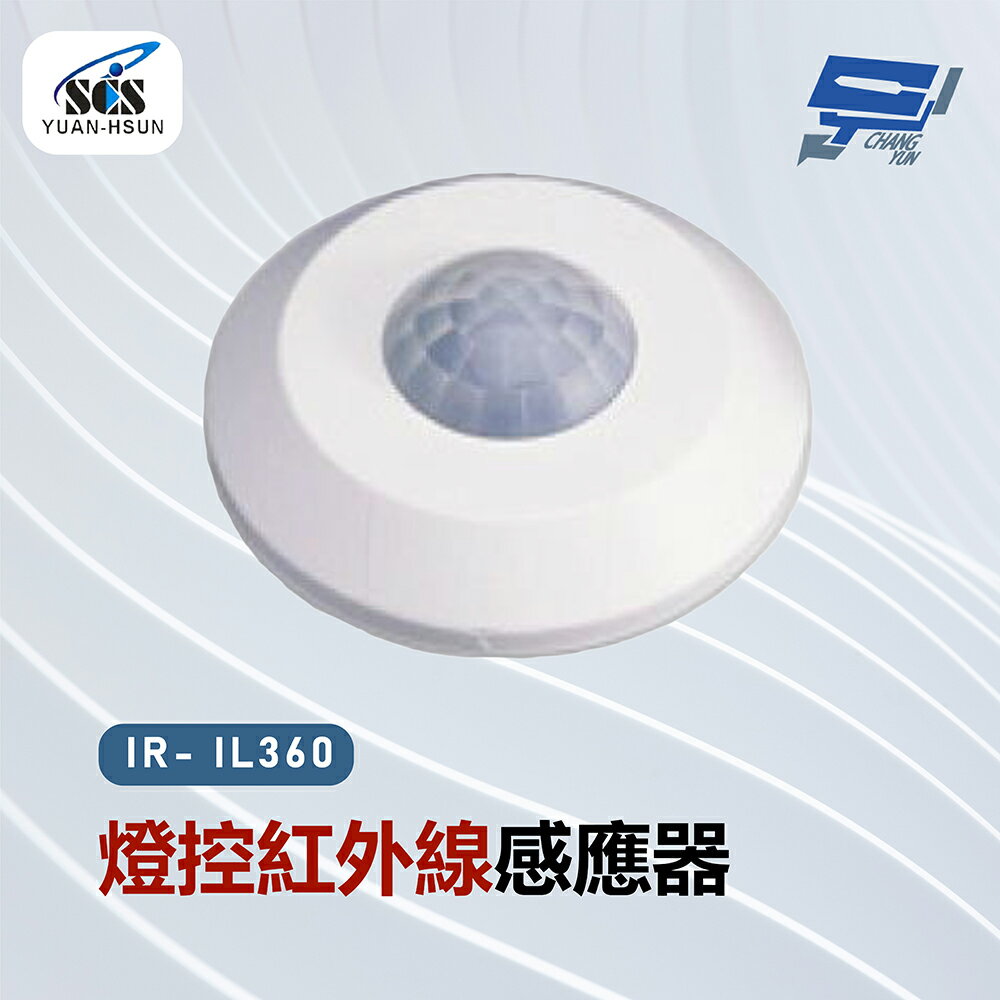 昌運監視器 SCS IR- IL360 燈控紅外線感應器【夏日限時優惠中 再享點數回饋】