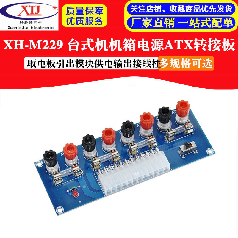 XH-M229 臺式機機箱電源ATX轉接板取電板引出模組供電輸出接線柱