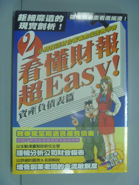 【書寶二手書T1／財經企管_GIX】看懂財報超Easy!(資產負債表篇)_林芳兒_未拆封