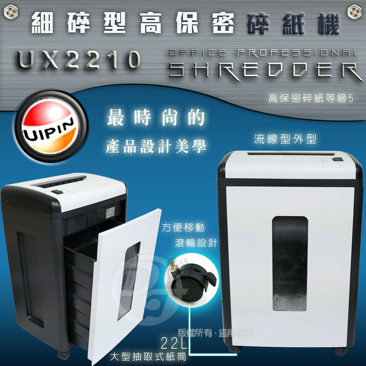 UIPIN UX2210 專業細碎型碎紙機【可碎釘書針、信用卡及CD】 1