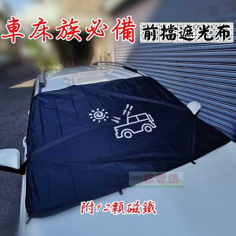 【珍愛頌】C078 車床族 露營 野營必備 汽車前擋遮光布 12顆磁鐵吸附 遮陽布 遮陽擋 遮陽簾 遮光罩 隔熱擋 前檔遮陽板 前擋風玻璃遮陽板 遮陽罩