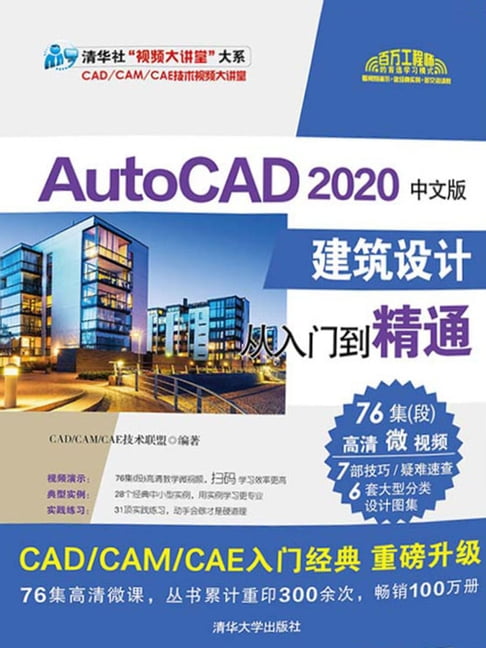 【電子書】AutoCAD 2020中文版建築設計從入門到精通