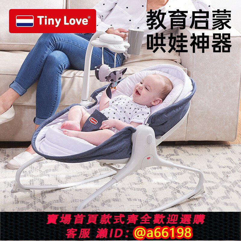 【臺灣公司 可開發票】Tiny Love 新生嬰兒搖搖椅哄娃神器寶寶哄睡電動安撫搖籃床躺椅