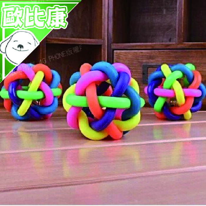 【歐比康】兩種尺寸 七彩編織麻花球 狗玩具 寵物橡膠球 七彩球鈴鐺 耐咬球 狗狗彈力球