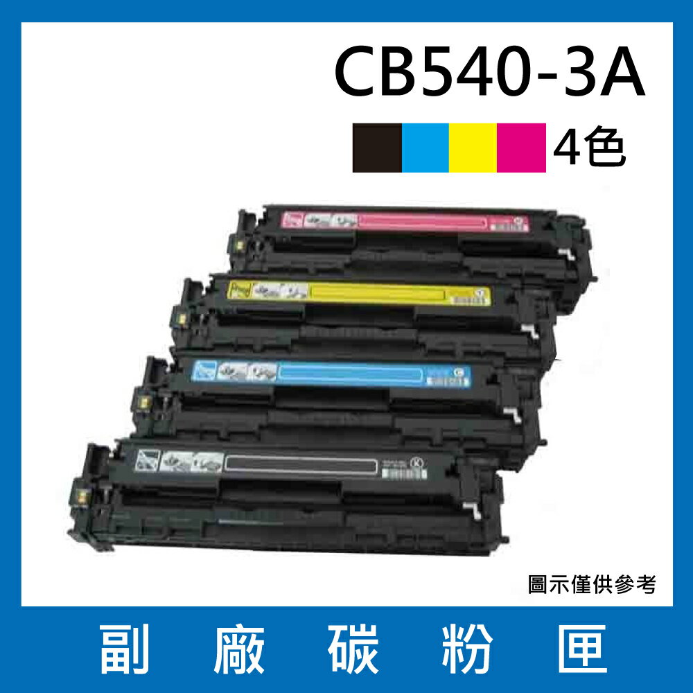 HP CB540A CB541A CB542A CB543A 副廠碳粉匣四色/適用Color LaserJet CM1312 MFP / CM1312nfi / CP1215 / CP1515n / CP1518ni
