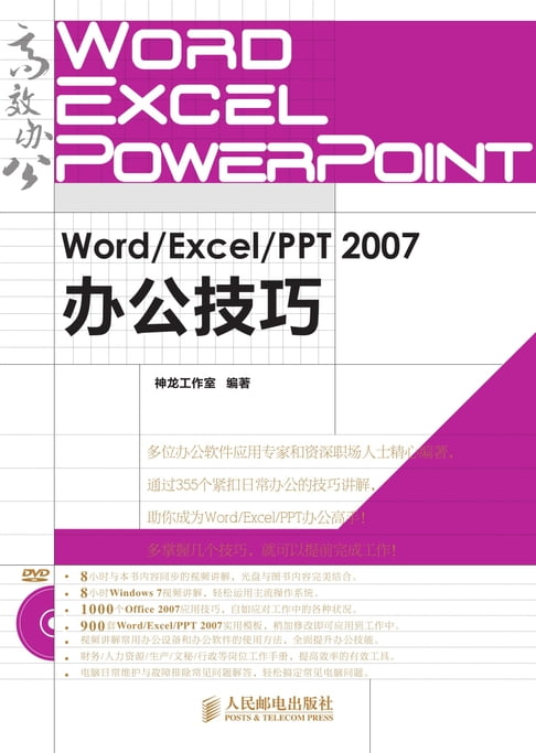 【電子書】Word/Excel/PPT 2007辦公技巧