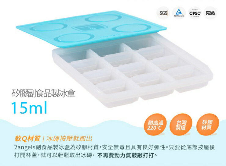 2angels矽膠副食品製冰盒15ml 0