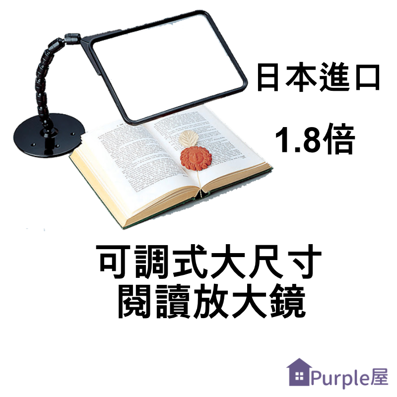 [Purple屋]【日本進口】可調式大尺寸閱讀放大鏡 放大倍率：1.8倍