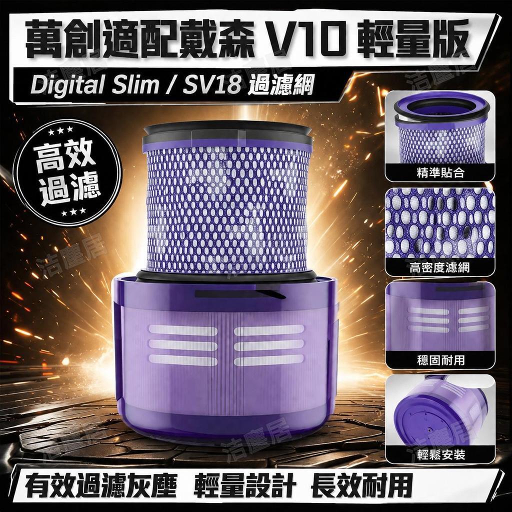 Dyson戴森吸塵器過濾網 原廠品質V10輕量版 Digital Slim SV18適用 高效除塵濾網 抗菌設計 長效耐