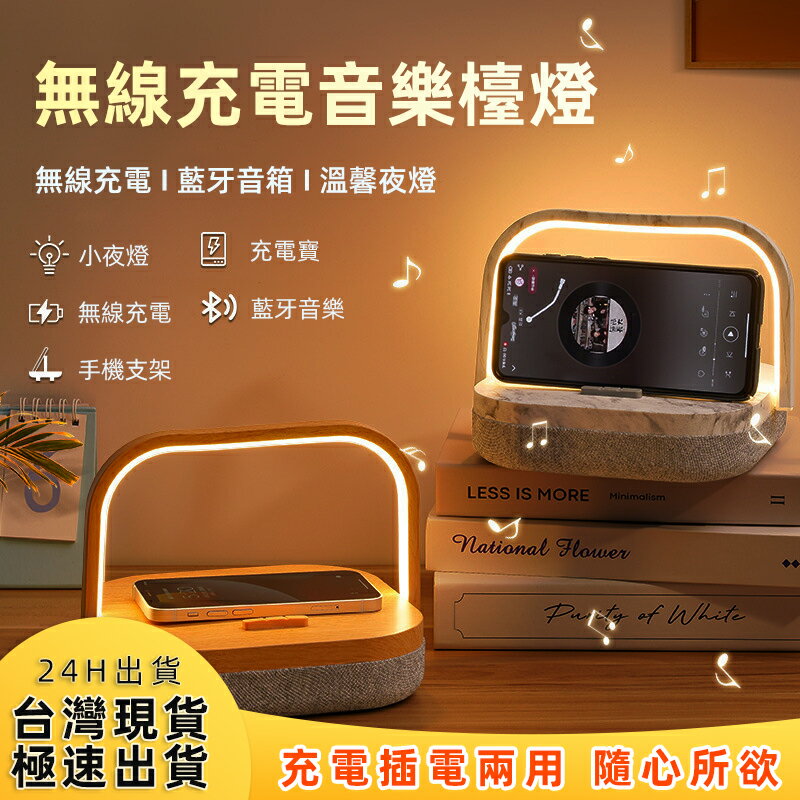 「台灣現貨 藍牙5.0」 無線充音響檯燈 藍芽音箱 智慧三段調光 高品質喇叭 觸碰式感應燈 創意簡約小夜燈 還可無線充電
