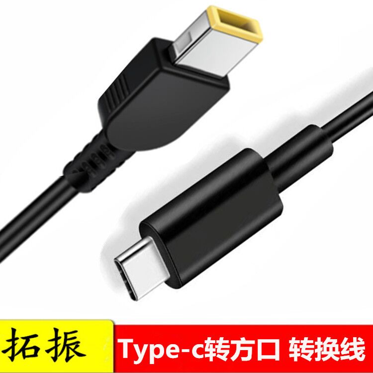 拓振 Type-c轉聯想方口充電線筆記本X1 USB-C電源線PD快充誘騙線
