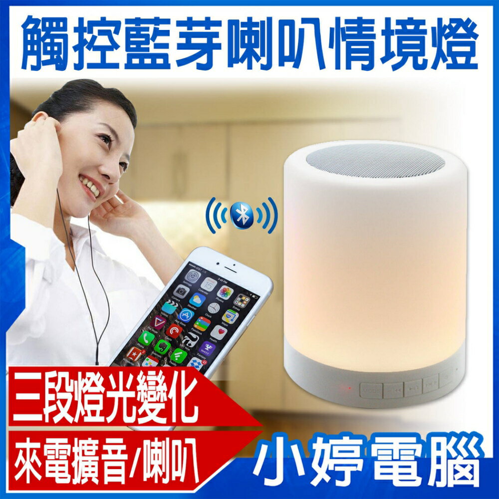 觸控藍芽喇叭情境燈 三段燈光變化 藍牙音樂