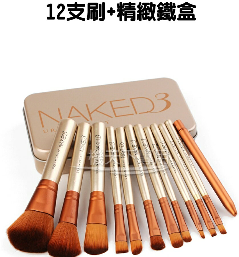 ⭐️無賴小舖⭐️NAKED3 12支羊毛化妝刷 超柔軟羊毛12隻專業彩妝香檳金化妝刷具組 限量鐵盒版 鐵盒裝