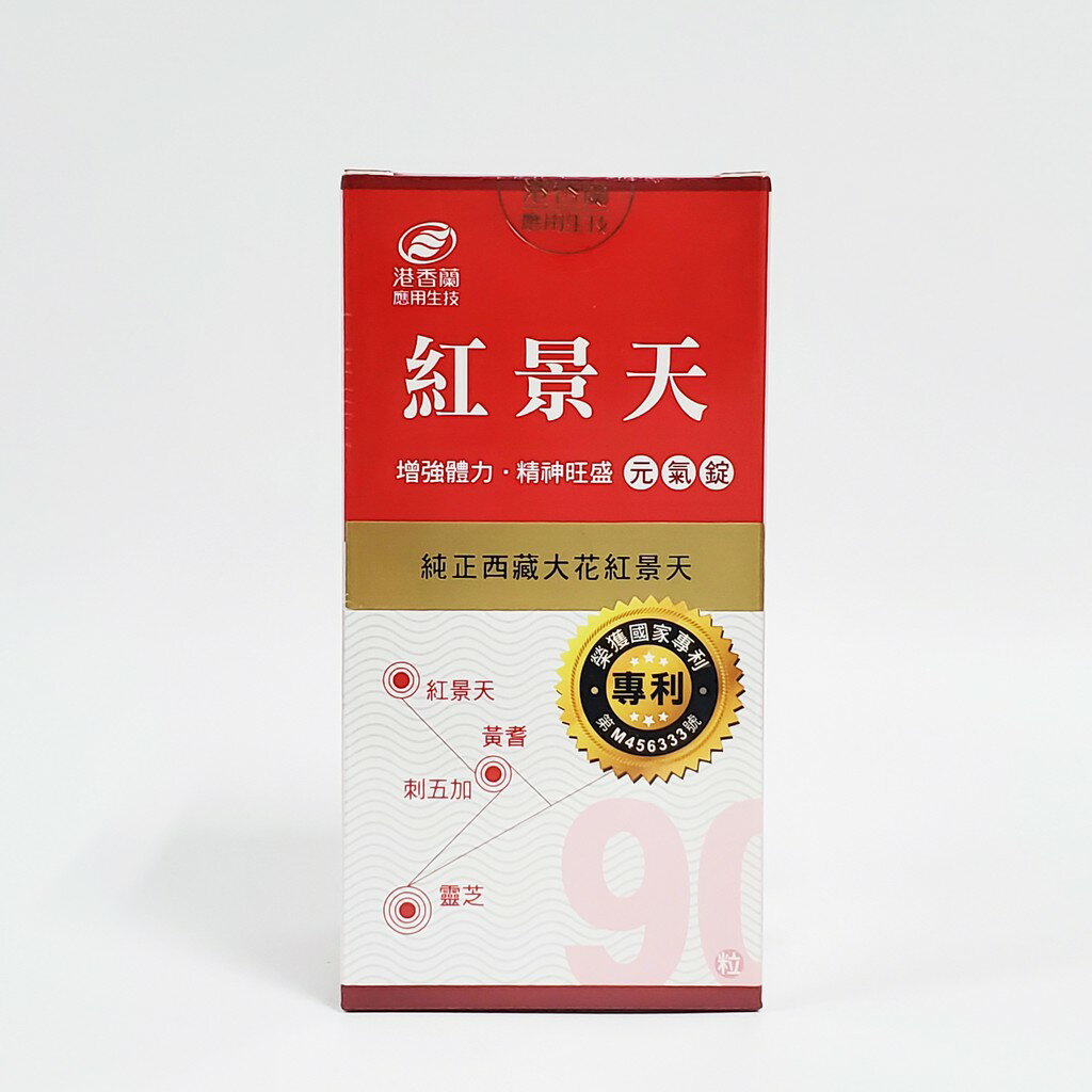 港香蘭 紅景天元氣錠 90s/瓶 保證公司貨