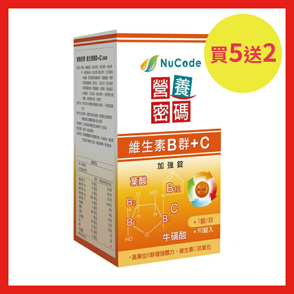 買5送2優惠組/共7罐《Nucode》營養密碼維生素B群+C 加強錠 90 錠