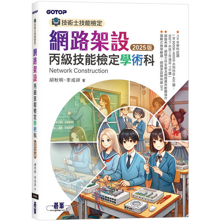技術士技能檢定 網路架設丙級技能檢定學術科|2025版