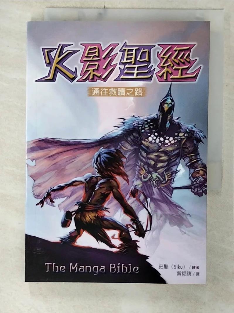 【書寶二手書T4／短篇 C2R】火影聖經：通往救贖之路 史酷, 曾話晴