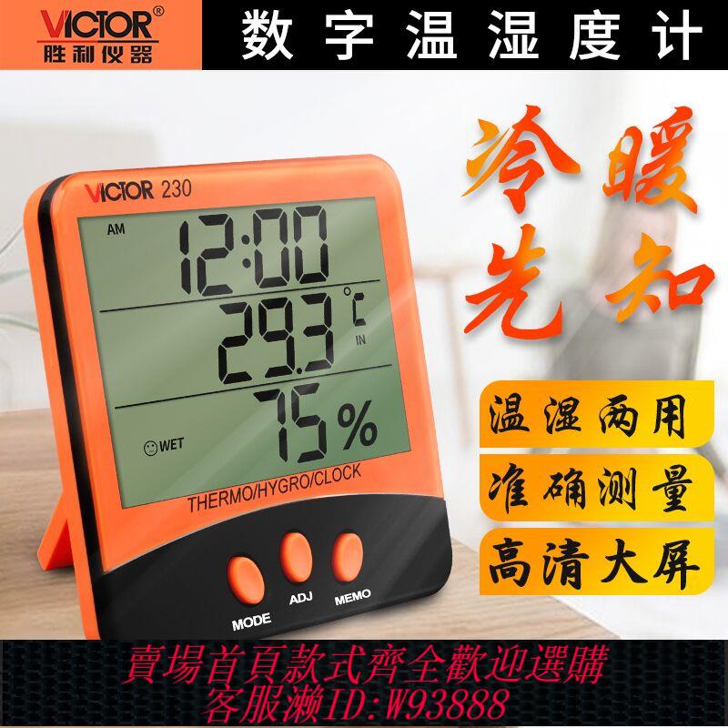 {臺灣公司貨 可打統編}勝利溫濕度計VC230/VC230A/VC330家用室內大棚高精度電子溫度計表