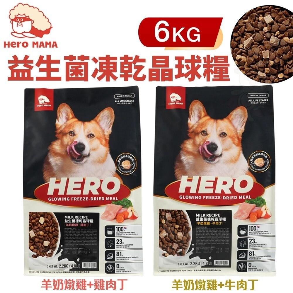 HeroMama 犬用益生菌凍乾晶球糧 6Kg 狗糧 狗主食糧 狗乾糧 狗飼料『WANG』