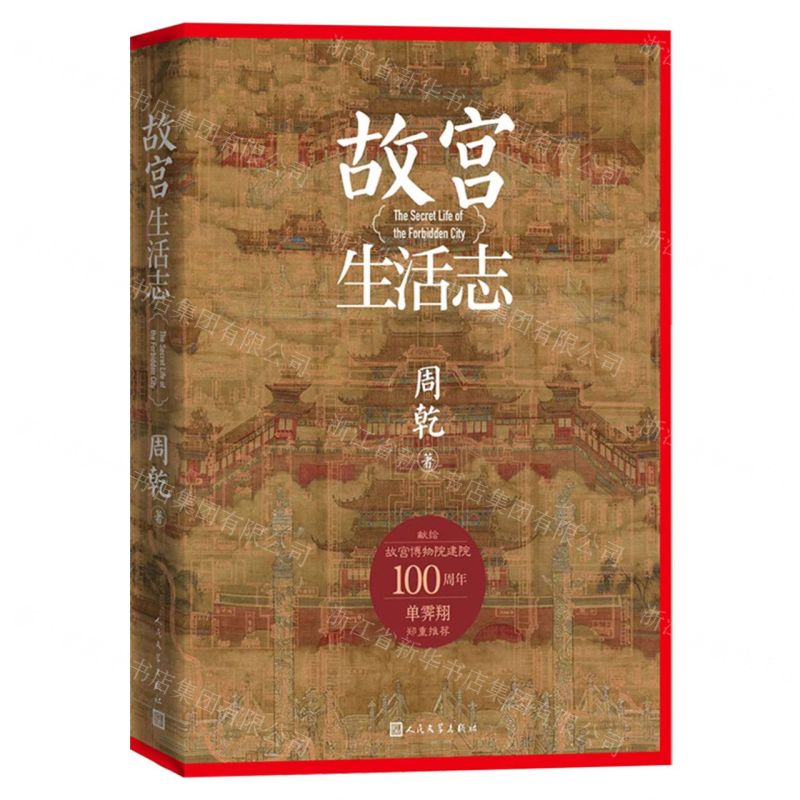 故宮生活志(精)丨天龍圖書簡體字專賣店丨9787020192175 (tl2514)