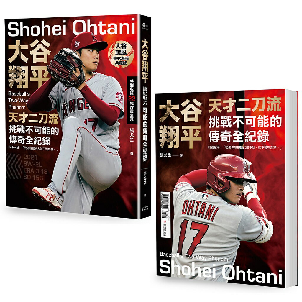 【投打雙封面設計+限量「大谷旋風」書衣海報特典版】大谷翔平：天才二刀流挑戰不可能的傳奇全紀錄