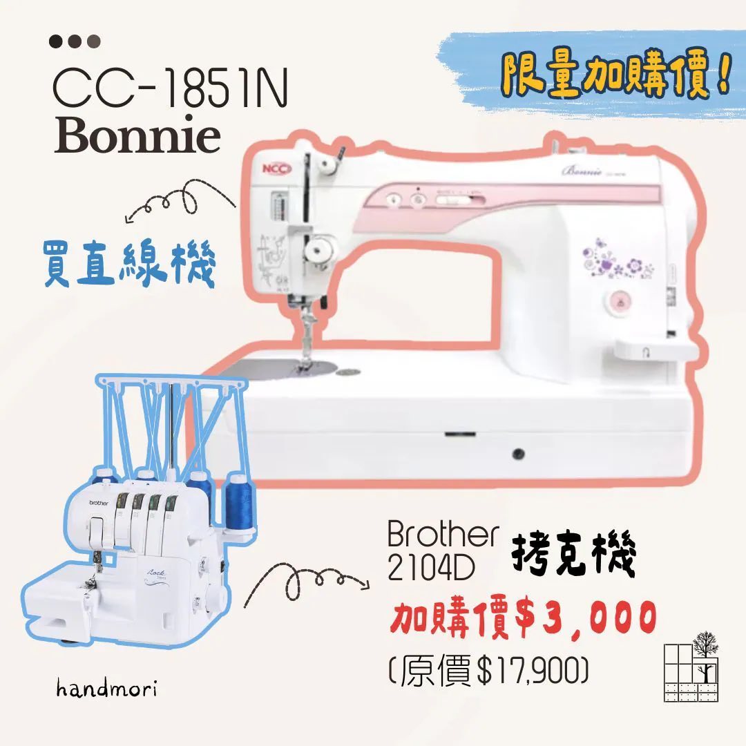 手作森林 NCC 直線縫紉機 仿工業車 CC-1851N Bonnie 裁縫機 直線機 仿工業機