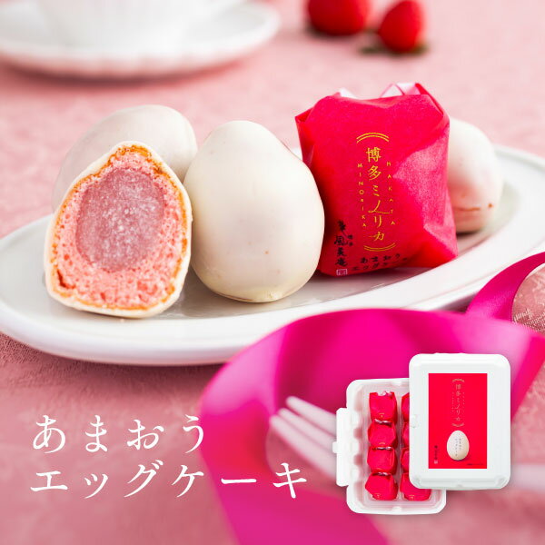 博多MINORIKA 甘王草莓蛋型蛋糕 8個入 福岡 博多 禮物 甜點 禮品 甜品 甜蜜草莓 烘焙點心 西點 紀念品 日本必買 | 日本樂天熱銷