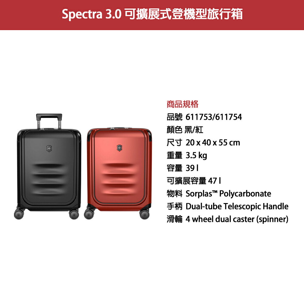 VICTORINOX 瑞士維氏 Spectra3.0登機箱 20x40x55 3.5kg 611753/611754 3