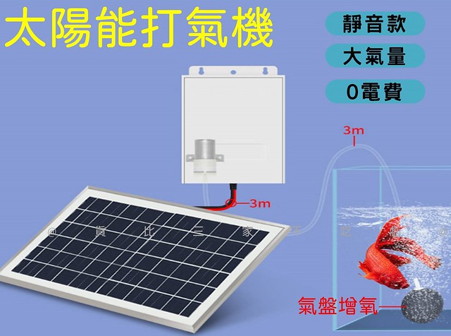 @貨比三家不吃虧@太陽能打氣機 魚菜共生系統 假山景觀戶外水池 打氣機 空氣幫浦 釣魚 抽水馬達 魚缸打氧機 高溶氧