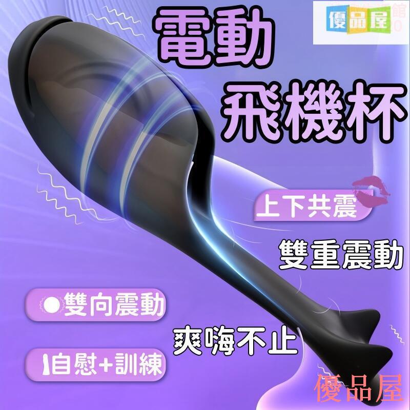 免運 保密出貨 按摩器 自慰器 訓練器 飛機杯 訓練杯 解壓神器 成人自慰器 趣味玩具 男士訓練器 電動飛機杯 按摩陰莖訓練器