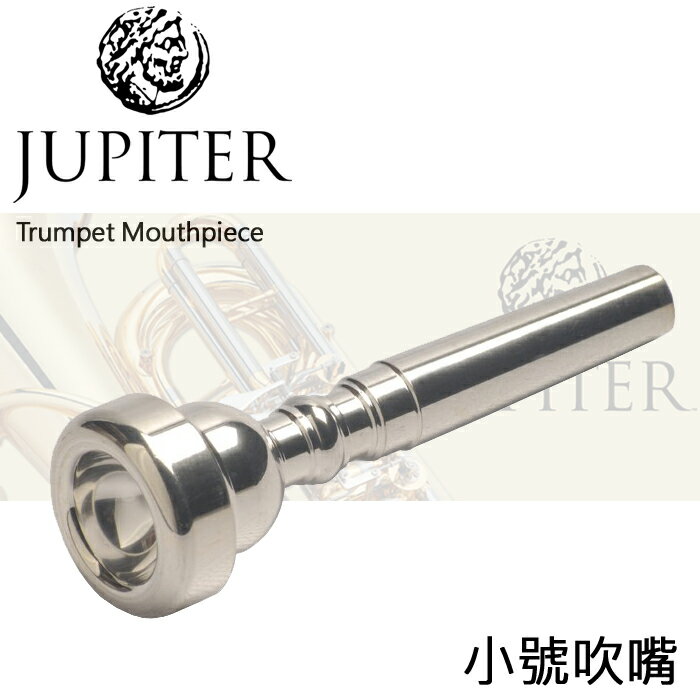 【非凡樂器】Jupiter Trumpet 雙燕 小號/小喇叭/喇叭/吹嘴/吹口【標準款】