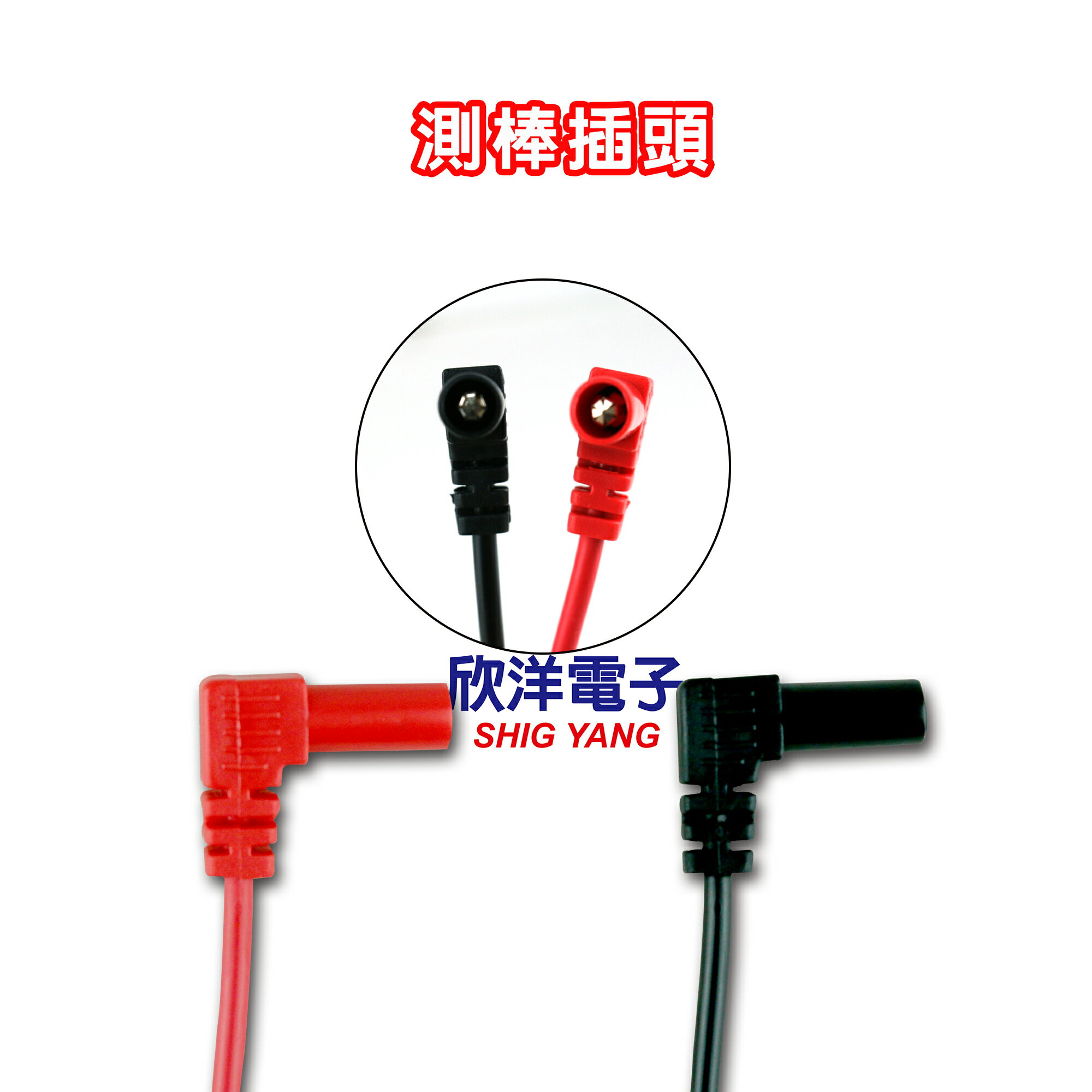 ※ 欣洋電子 ※ 電錶測試棒 特尖型 (KT-50) 測棒/探棒/三用電表線/三用電錶線 3