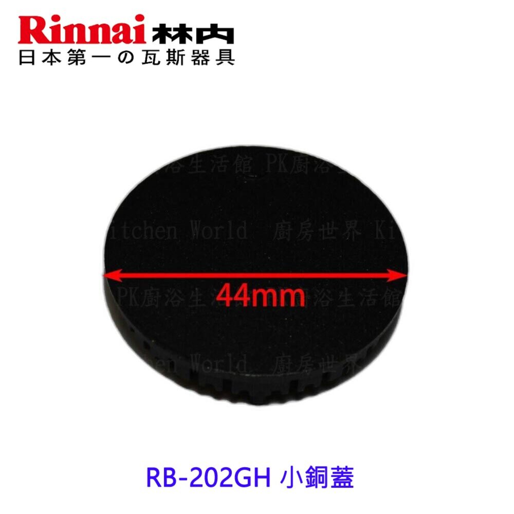 高雄 林內 瓦斯爐零件 小銅蓋 RB-202GH 檯面爐專用