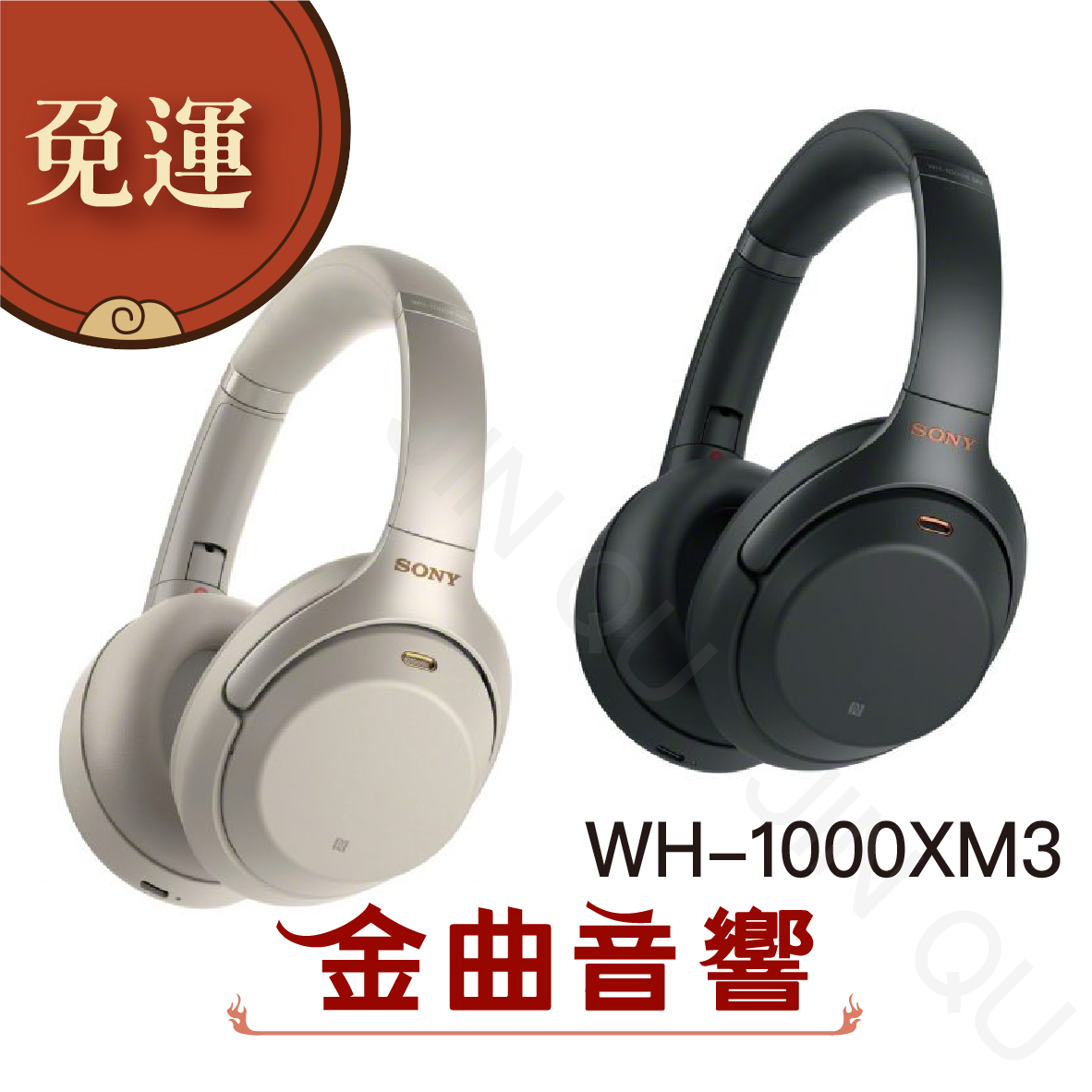 現貨 SONY WH-1000XM3 輕巧無線藍牙降噪耳罩式耳機 |  金曲音響