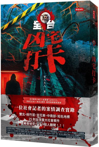 全台凶宅打卡【城邦讀書花園】
