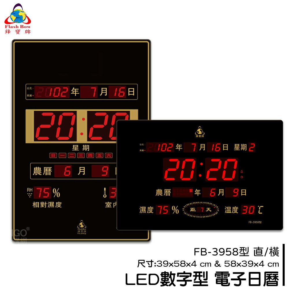 熱銷好物➤鋒寶 FB-3958 LED電子日曆 時鐘 鬧鐘 電子鐘 數字鐘 掛鐘 電子鬧鐘 萬年曆 日曆