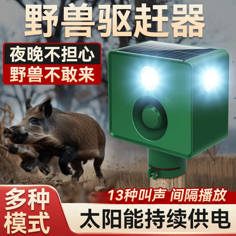 {可刷卡 打統編}野獸驅趕器太陽能玉米地農田喇叭狗叫野豬報警器防動物警示爆閃燈
