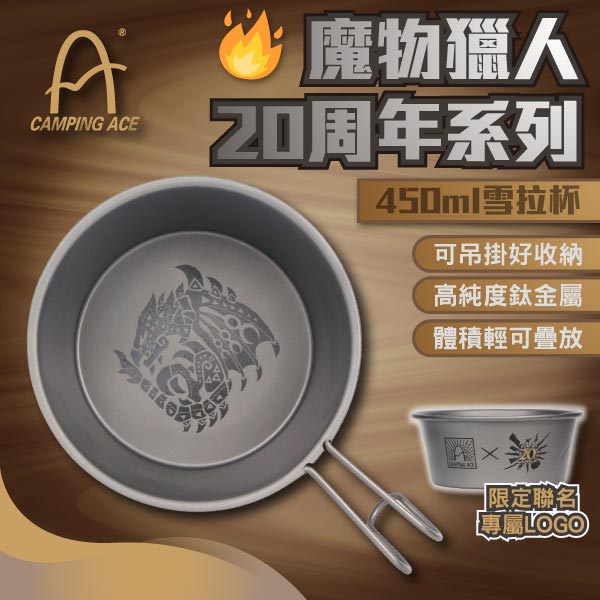 【Camping Ace 野樂】魔物獵人20周年系列-雪拉杯 M-ARC-450 提耳杯 野炊用具 餐具 露營 悠遊戶外
