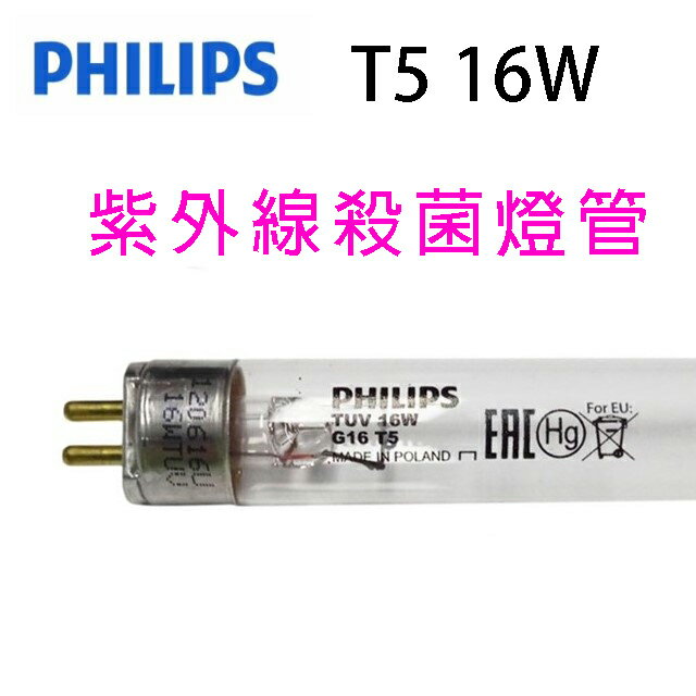 Philips飛利浦TUV紫外線16W殺菌燈管
