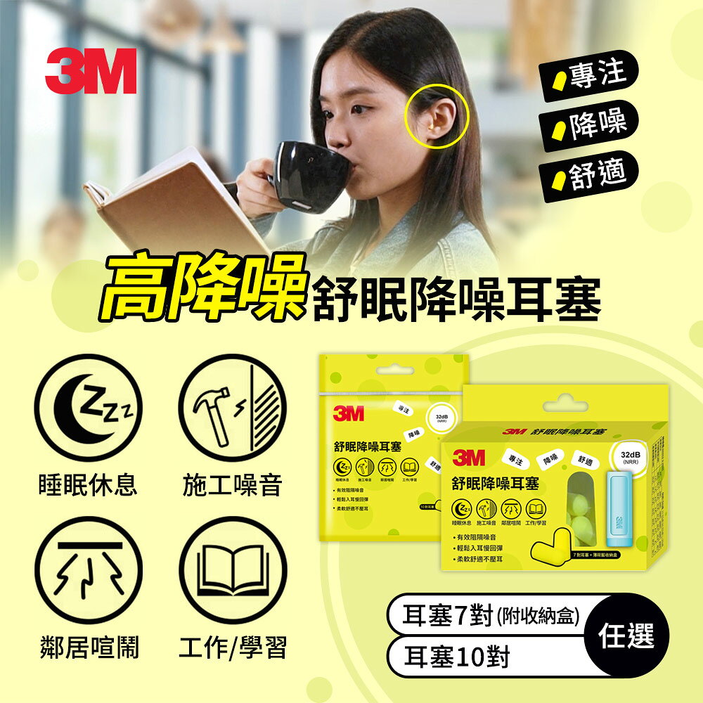 3M 舒眠降噪耳塞-補充包(10對)/盒裝(7對+1收納盒)-任選