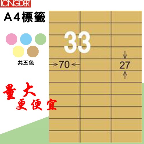 必購網【longder龍德】電腦標籤紙 33格 LD-891-C-A 牛皮紙 105張 影印 雷射 三用 貼紙