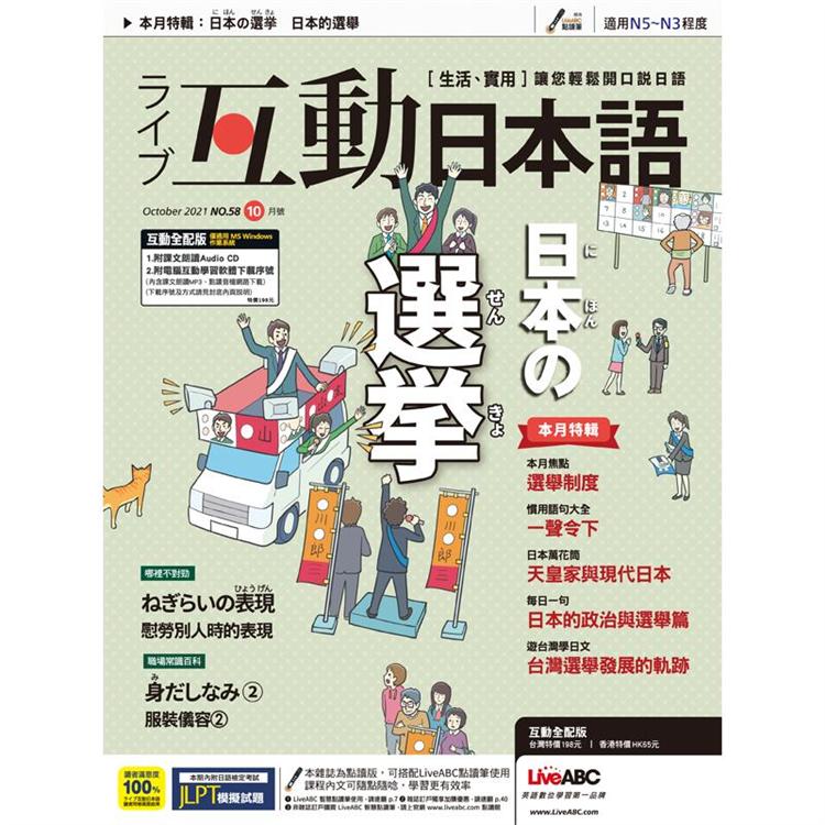 Live互動日本語（電腦影音互動程式下載版） 10月2021第58期