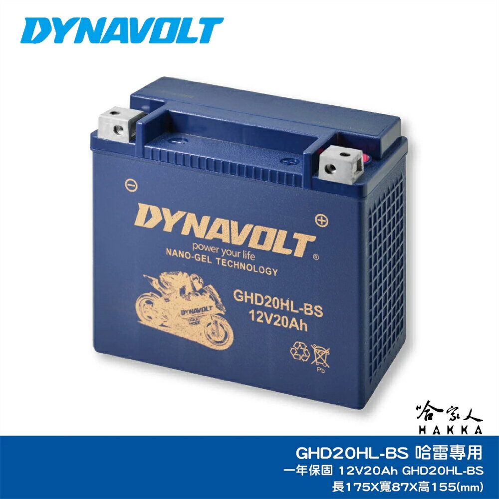 DYNAVOLT 藍騎士 奈米膠體電池 GHD20HL-BS 機車 哈雷 重機 YTX20L-BS AGM