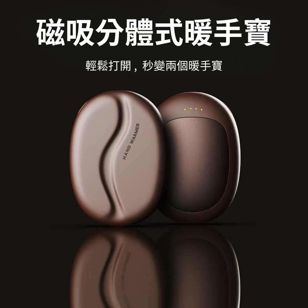 ONAIR 磁吸分體式暖手寶｜咖啡豆造型 USB充電 冬季必備保暖神器 交換禮物